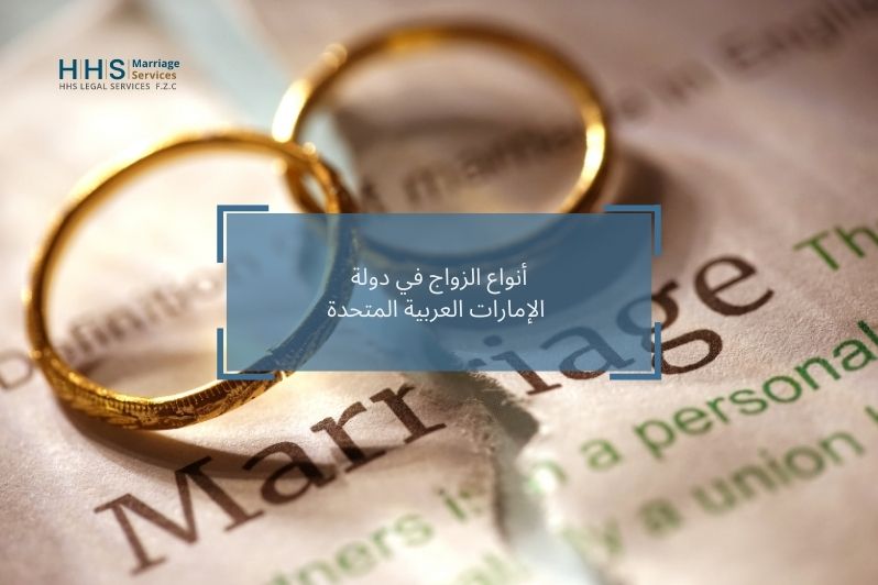 أنواع الزواج في دولة الإمارات العربية المتحدة