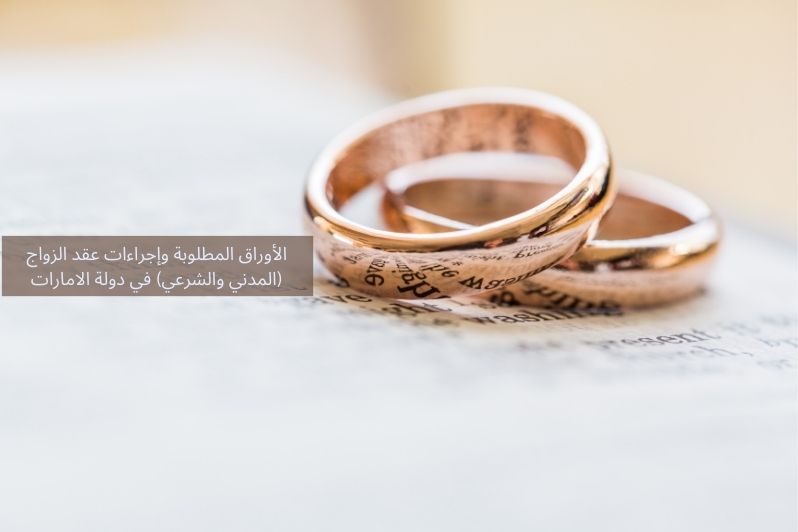 الأوراق المطلوبة لعقد الزواج في المحكمة في الامارات