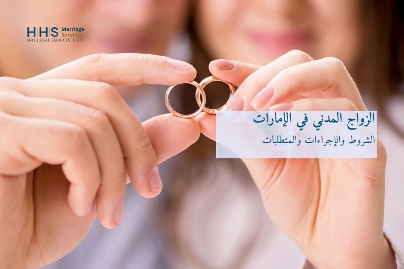 هذه هي شروط الزواج المدني في دولة الإمارات العربية المتحدة