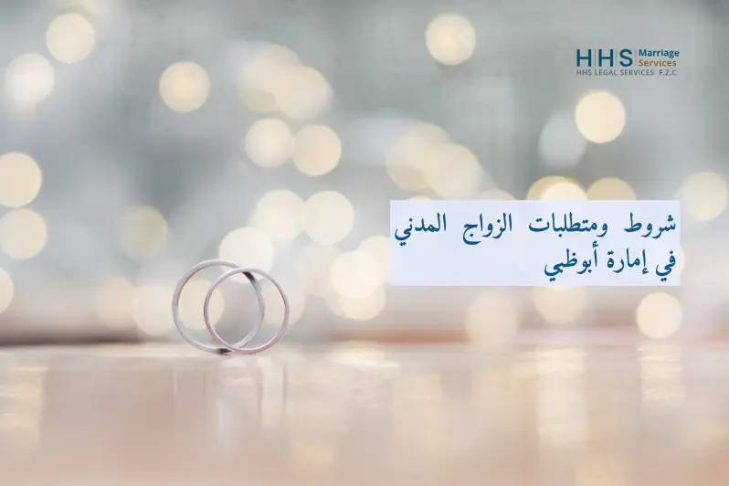 شروط ومتطلبات الزواج المدني في أبوظبي