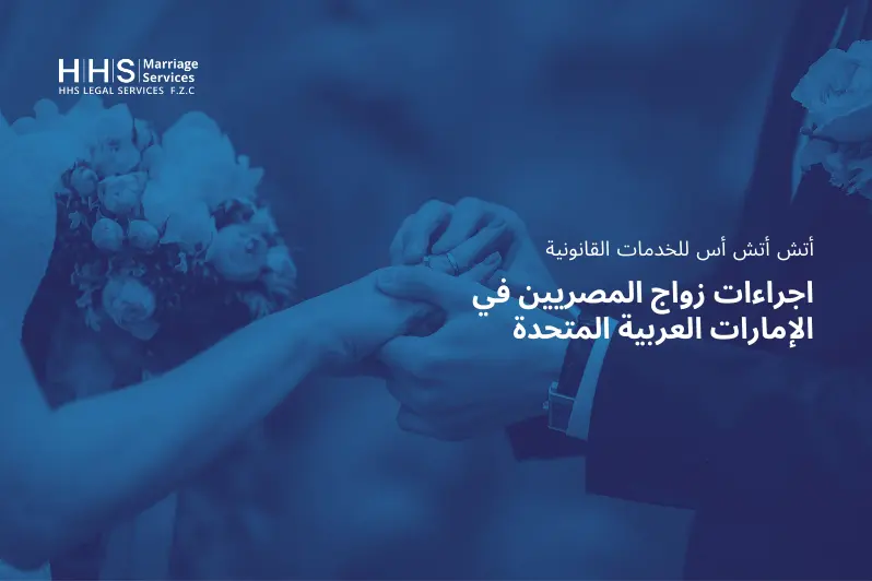 مكتب محاماة يقوم بـ إجراءات زواج المصريين في الإمارات العربية المتحدة