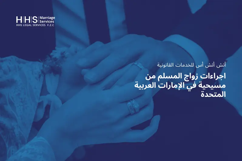 اجراءات زواج المسلم من مسيحية في الإمارات العربية المتحدة